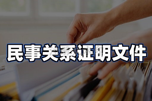 民事关系证明文件